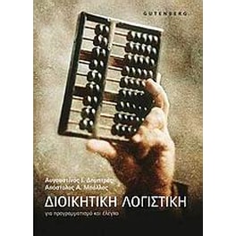 Διοικητική λογιστική