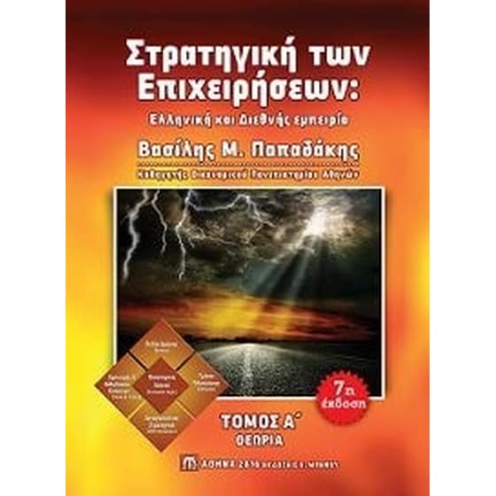 Στρατηγική των επιχειρήσεων image 0