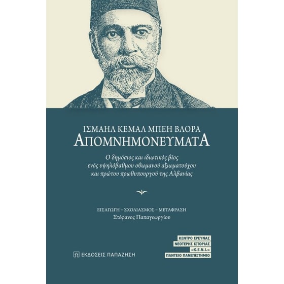 Ισμαήλ Κεμάλ Μπέη Βλόρα Απομνημονεύματα image 0
