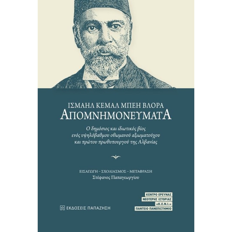 Ισμαήλ Κεμάλ Μπέη Βλόρα Απομνημονεύματα