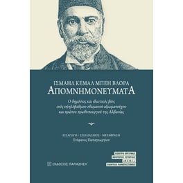 Ισμαήλ Κεμάλ Μπέη Βλόρα Απομνημονεύματα