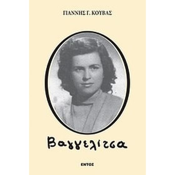 Βαγγελίτσα image 0