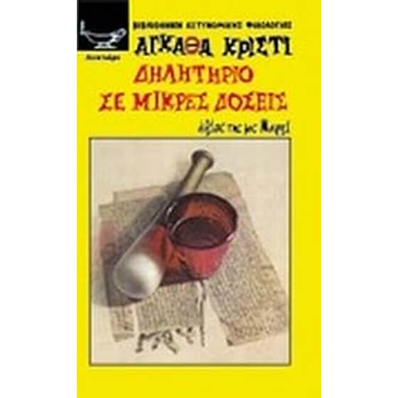 Δηλητήριο σε μικρές δόσεις image 0