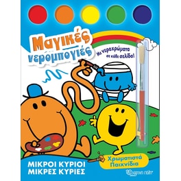 Μικροί Κύριοι-Μικρές Κυρίες - Μαγικές νερομπογιές 1