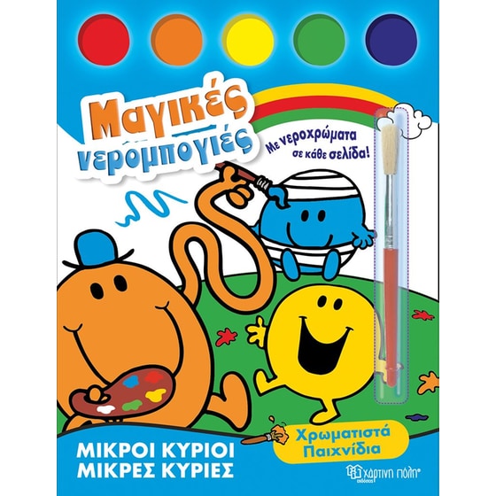 Μικροί Κύριοι-Μικρές Κυρίες - Μαγικές νερομπογιές 1 image 0