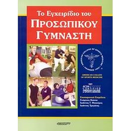 Το εγχειρίδιο του προσωπικού γυμναστή