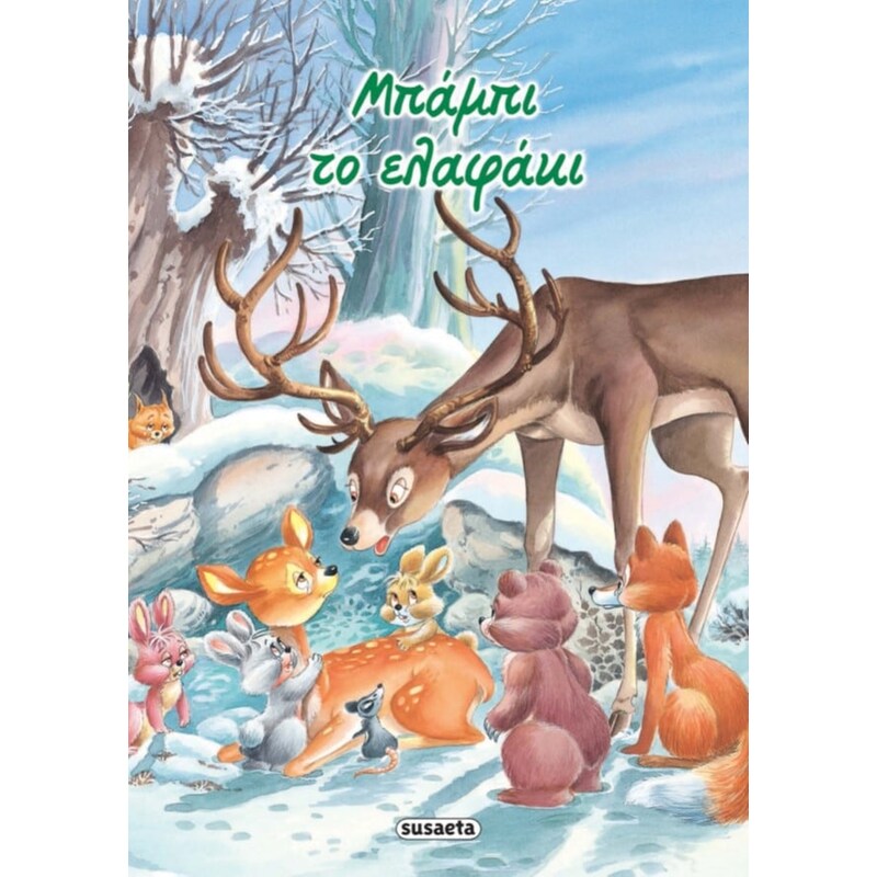 Μπάμπι το ελαφάκι