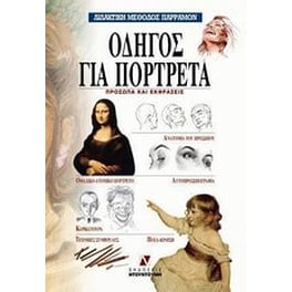 Οδηγός για πορτρέτα