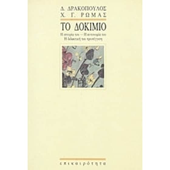 Το δοκίμιο image 0