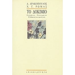 Το δοκίμιο