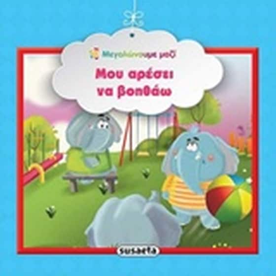 Μου αρέσει να βοηθάω image 0