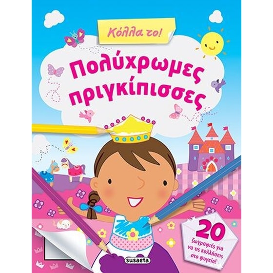 Κόλλα το! - Πολύχρωμες πριγκίπισσες image 0