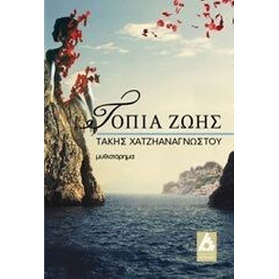 Τοπία ζωής image 0
