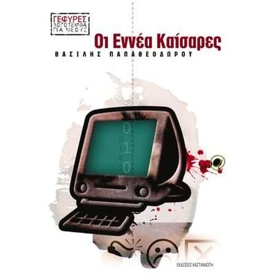 Οι εννέα καίσαρες image 0