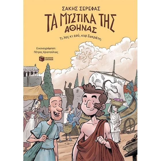 Τα μυστικά της Αθήνας - Τι λες κι εσύ, κυρ Σωκράτη; image 0