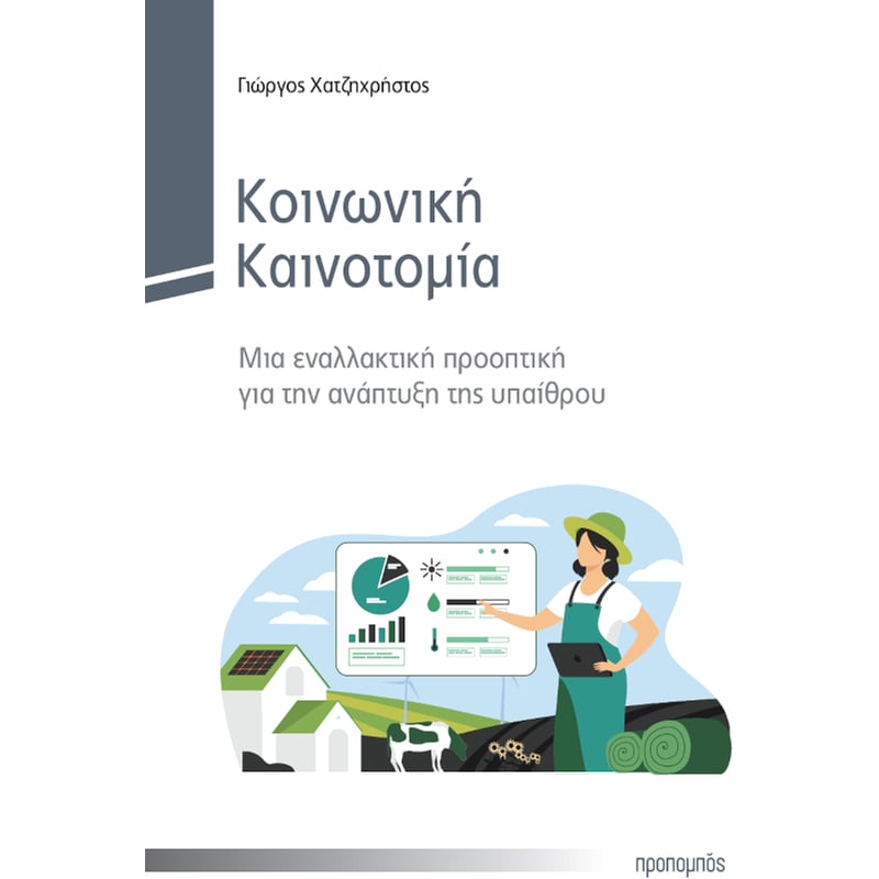 Κοινωνική Καινοτομία
