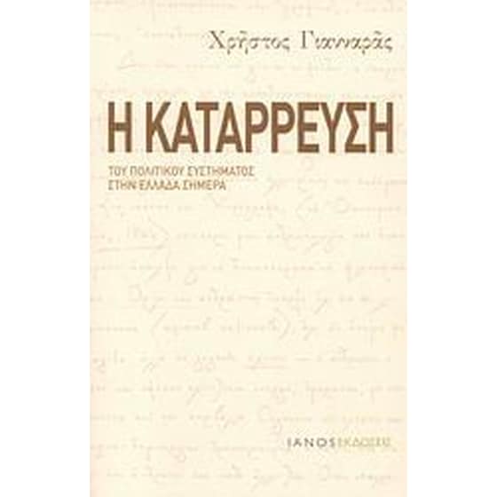 Η κατάρρευση του πολιτικού συστήματος στην Ελλάδα σήμερα image 0