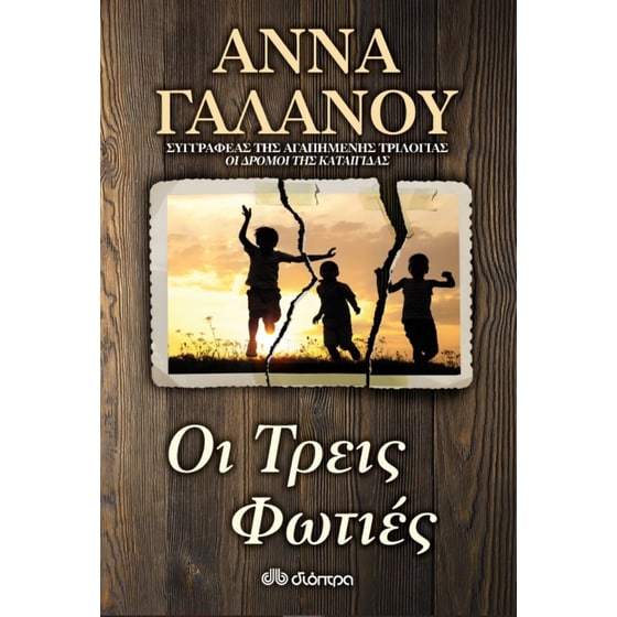 Οι Τρεις Φωτιές image 0