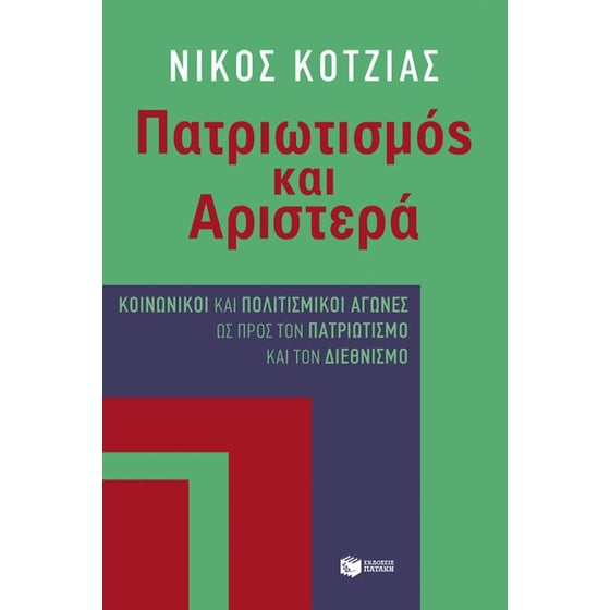 Πατριωτισμός και Αριστερά image 0