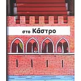 Στο κάστρο