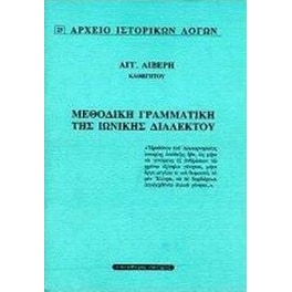 Μεθοδική γραμματική της ιωνικής διαλέκτου