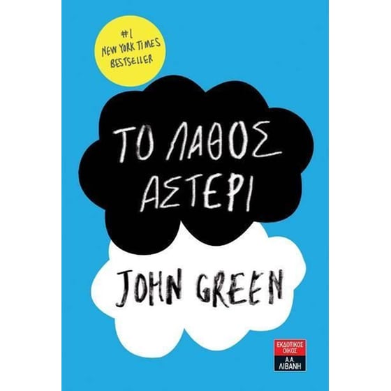 Το λάθος αστέρι image 0