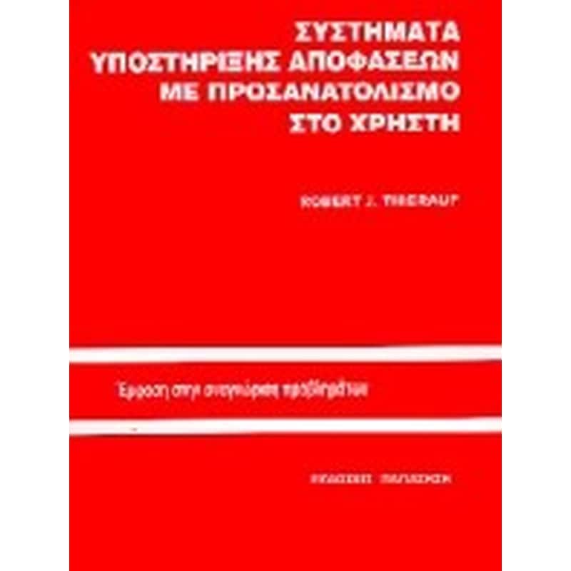 Συστήματα υποστήριξης αποφάσεων με προσανατολισμό στο χρήστη