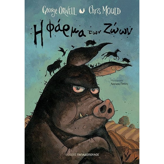 Η φάρμα των ζώων image 0