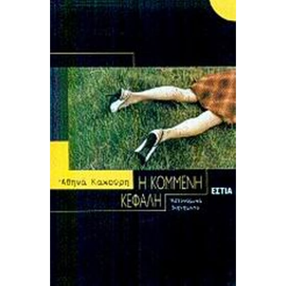 Η κομμένη κεφαλή image 0