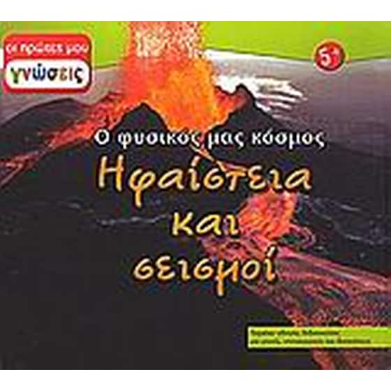 Ηφαίστεια και σεισμοί image 0