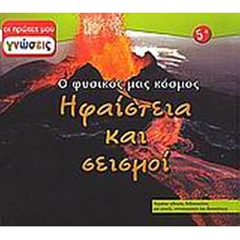 Ηφαίστεια και σεισμοί