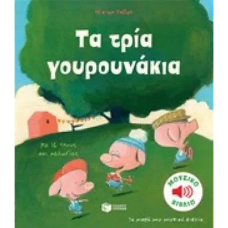 Τα τρια γουρουνάκια
