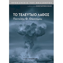 Το τελευταίο λάθος