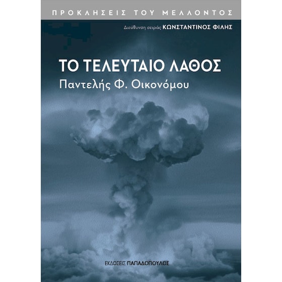 Το τελευταίο λάθος image 0
