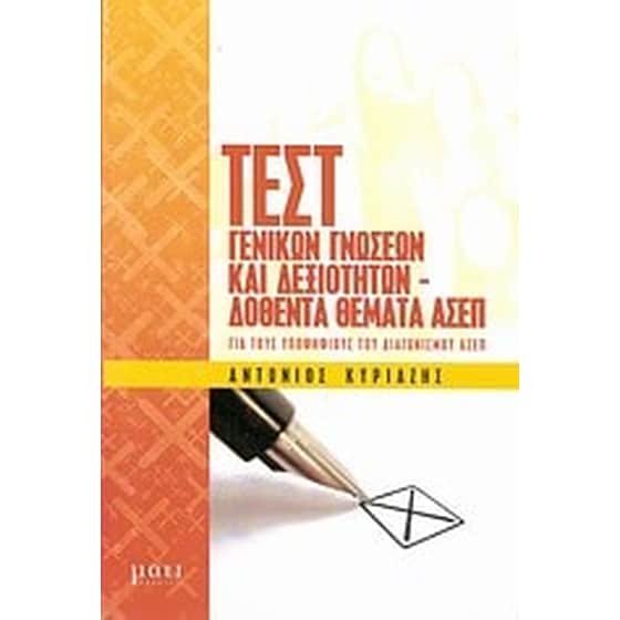 Τεστ γενικών γνώσεων και δεξιοτήτων image 0