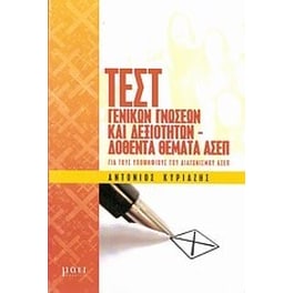 Τεστ γενικών γνώσεων και δεξιοτήτων