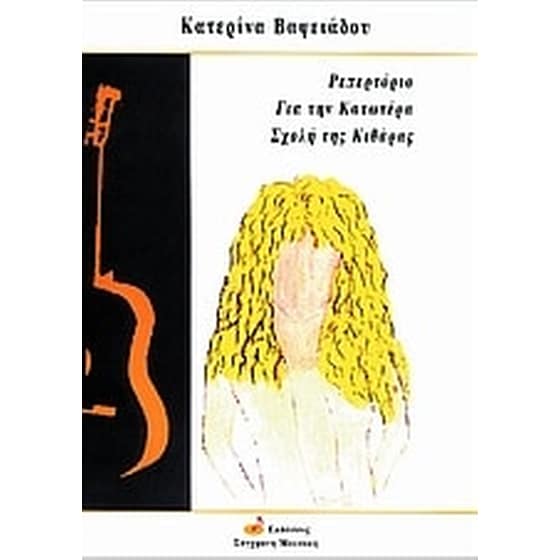 Ρεπερτόριο για την κατωτέρα σχολή της κιθάρας image 0