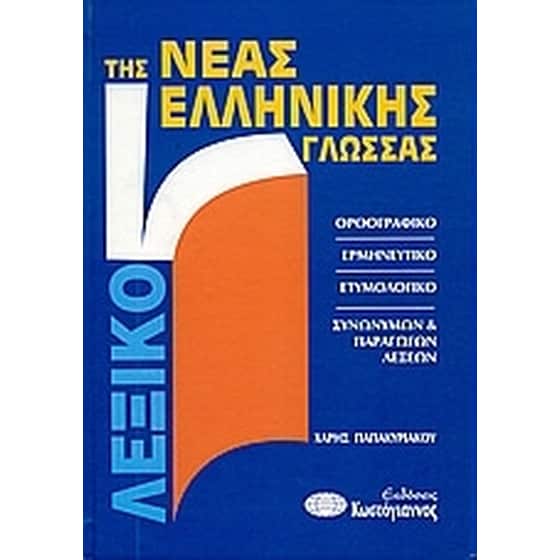 Λεξικό νέας ελληνικής γλώσσας image 0