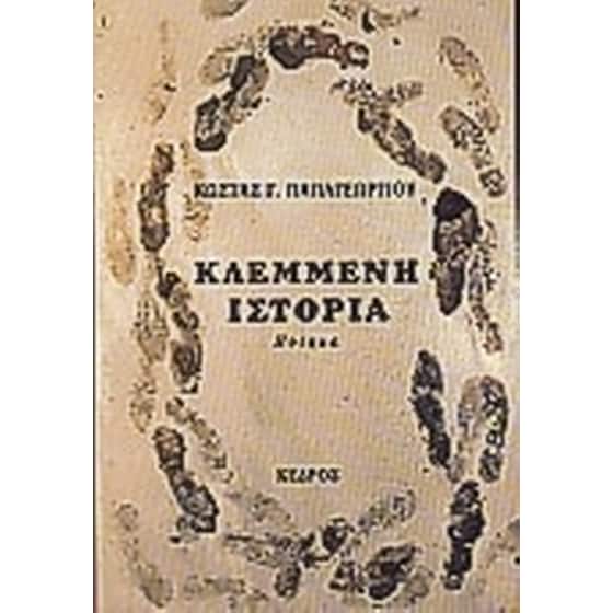 Κλεμμένη ιστορία image 0