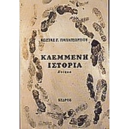 Κλεμμένη ιστορία
