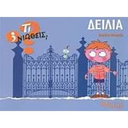 Δειλία