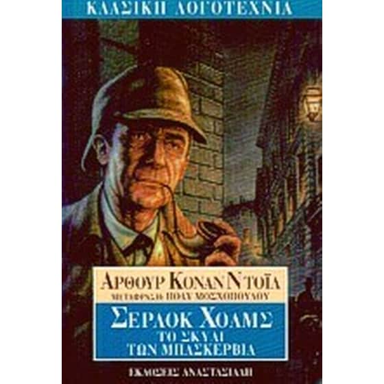 Το σκυλί των Μπάσκερβιλ image 0