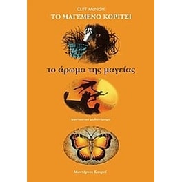 Το άρωμα της μαγείας