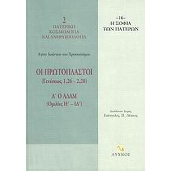 Οι Πρωτόπλαστοι (Γενέσεως 1,26-2,20) image 0