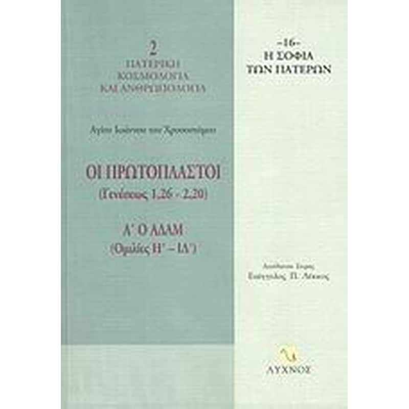 Οι Πρωτόπλαστοι (Γενέσεως 1,26-2,20)