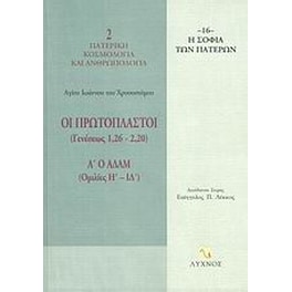Οι Πρωτόπλαστοι (Γενέσεως 1,26-2,20)
