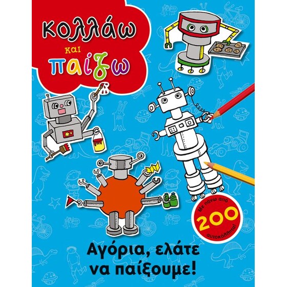 Κολλάω και παίζω- Αγόρια, ελάτε να παίξουμε! image 0