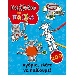 Κολλάω και παίζω- Αγόρια, ελάτε να παίξουμε!