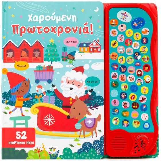 52 ήχοι: Χαρούμενη Πρωτοχρονιά image 0