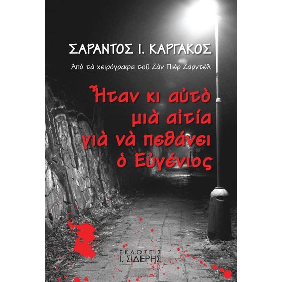 Ήταν κι αυτό μια αιτία για να πεθάνει ο Ευγένιος image 0